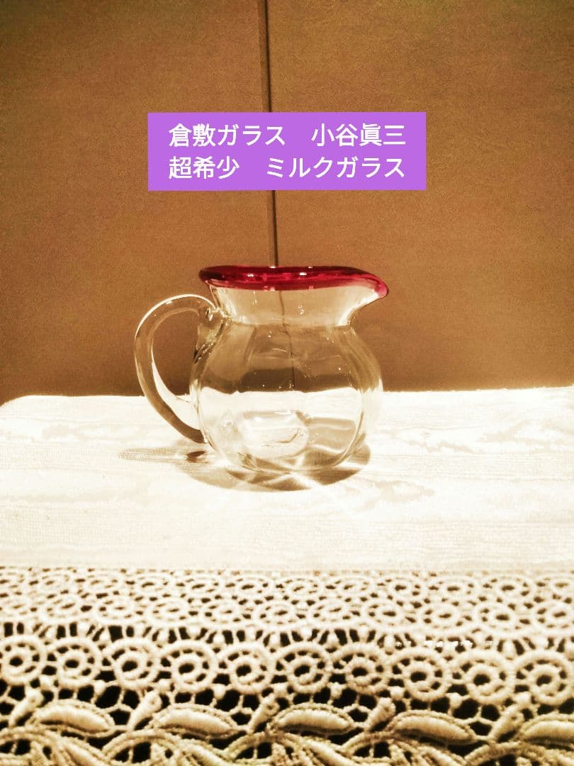 倉敷ガラス　名工　小谷眞三 超希少　ミルクグラス