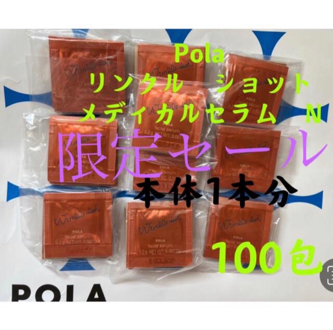 入手困難❣️POLA リンクルショット メディカルセラムN （サンプル) 100包