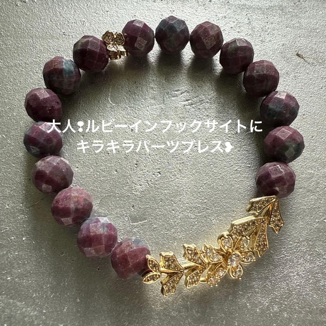 大人❢ルビーインフックサイトにキラキラパーツブレス❥