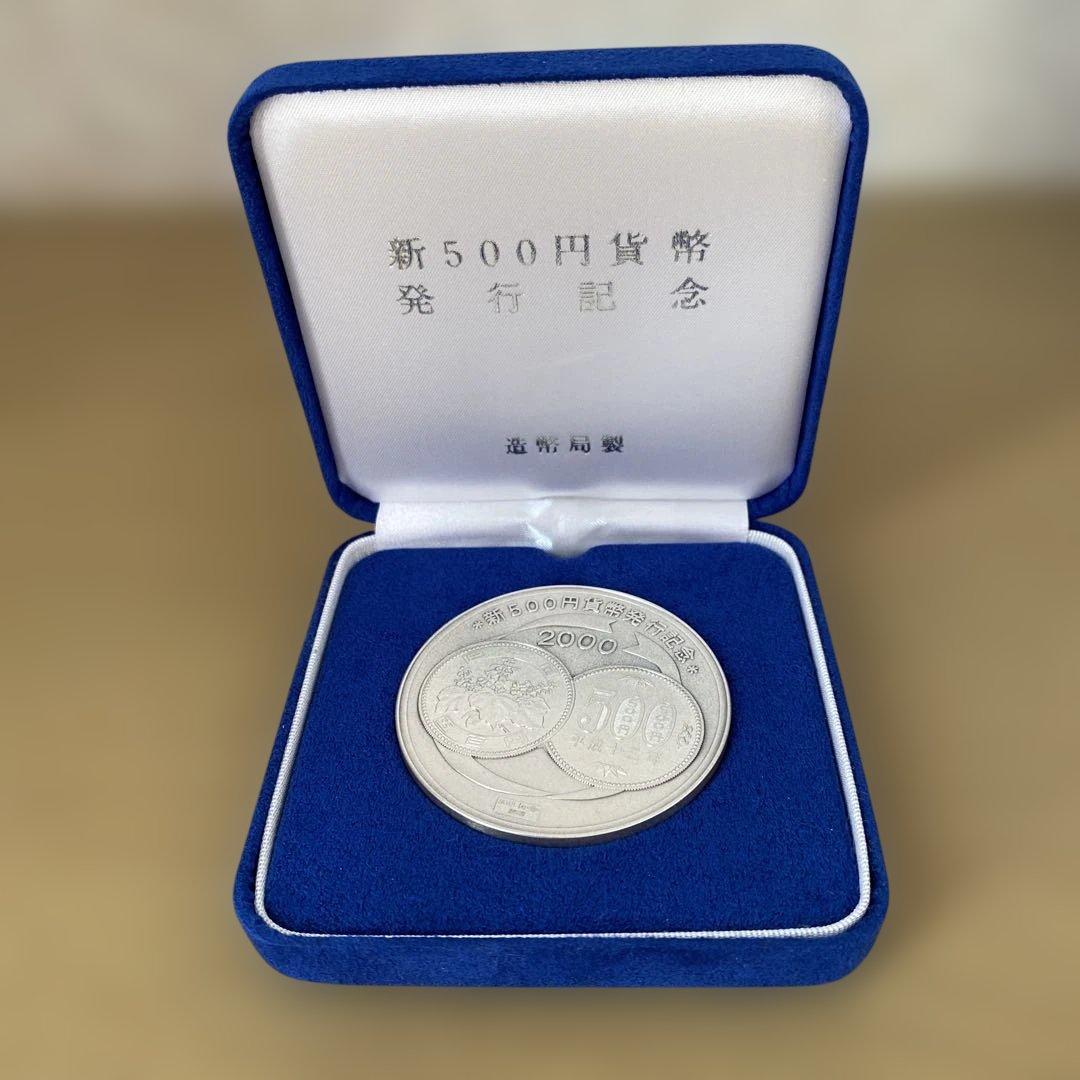 新500円貨幣発行記念メダル