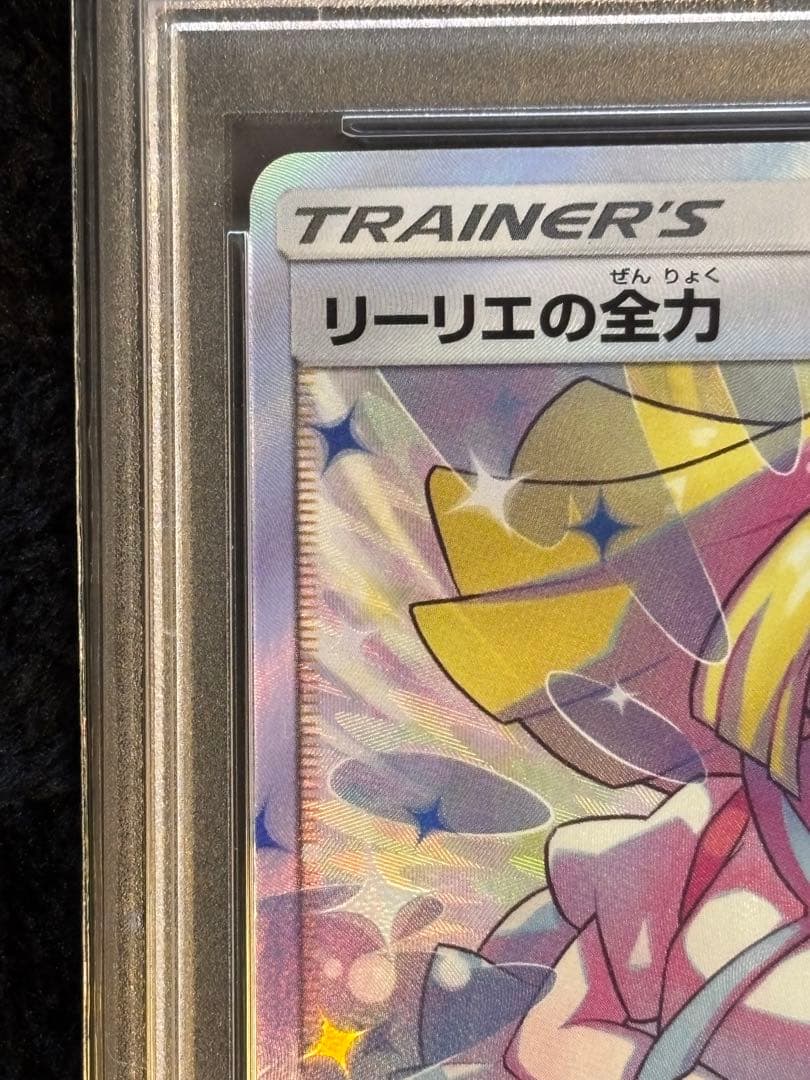 リーリエの全力 PSA10