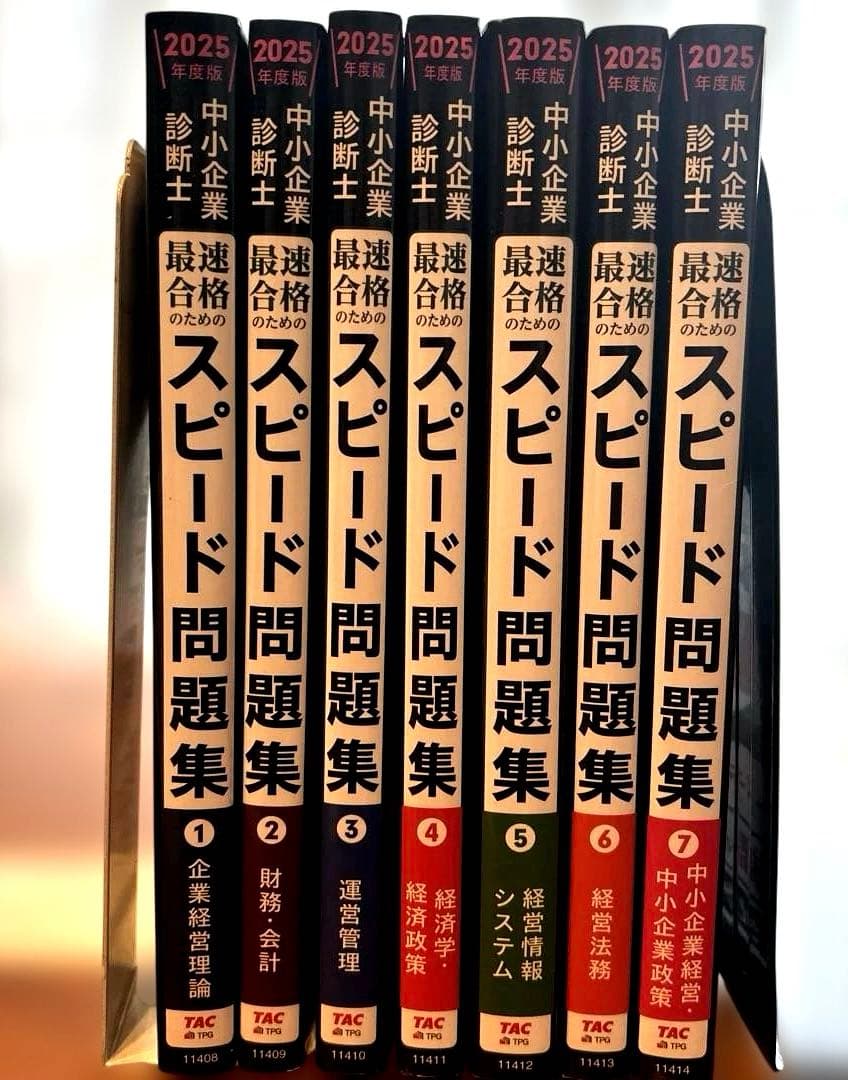 中小企業診断士 2025年度版 最速合格のためのスピード問題集 全冊