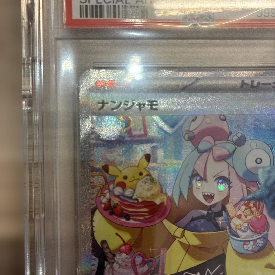 d*2様 ナンジャモ SAR PSA10