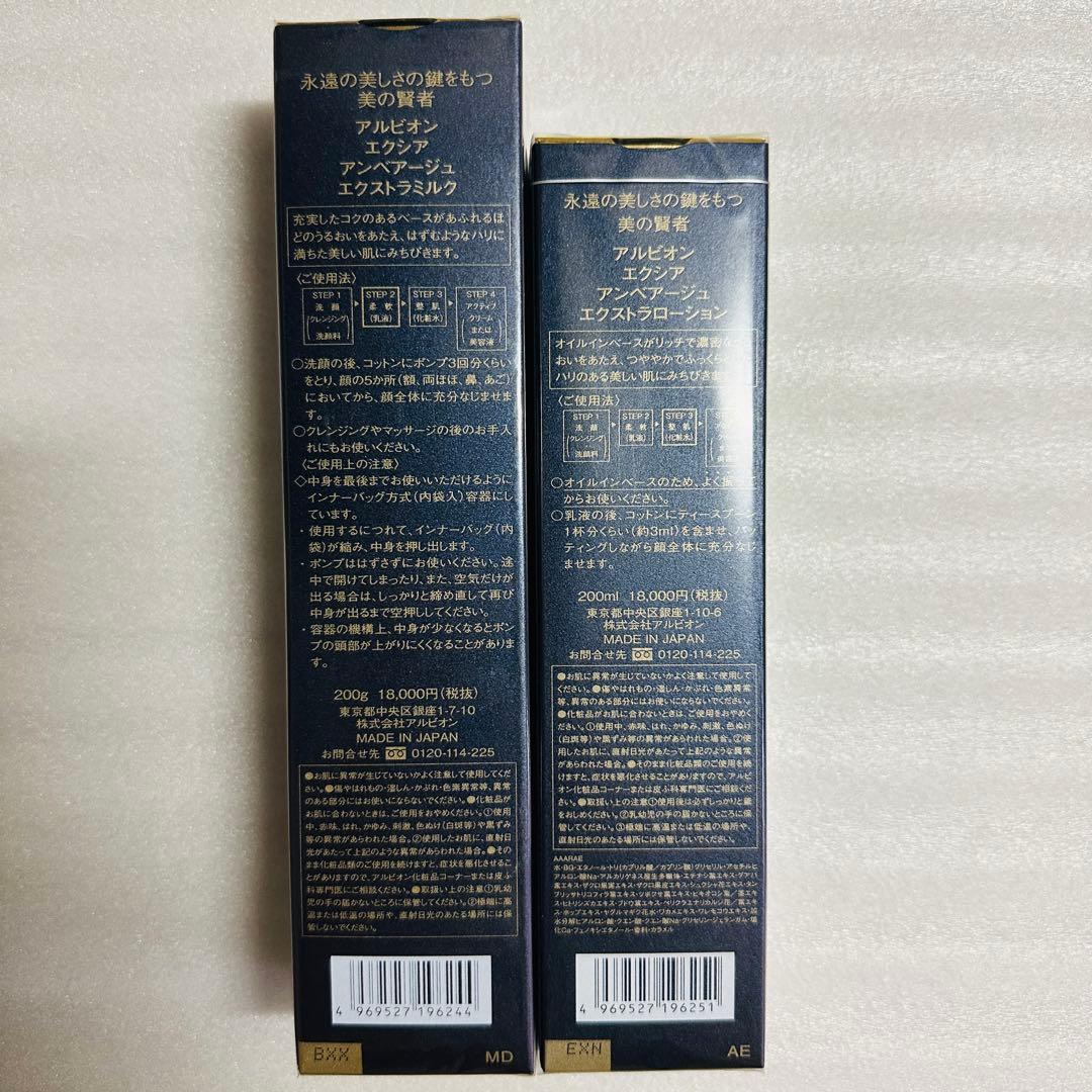 アルビオン　エクシア　アンべアージュ　乳液　化粧水　おまとめセット