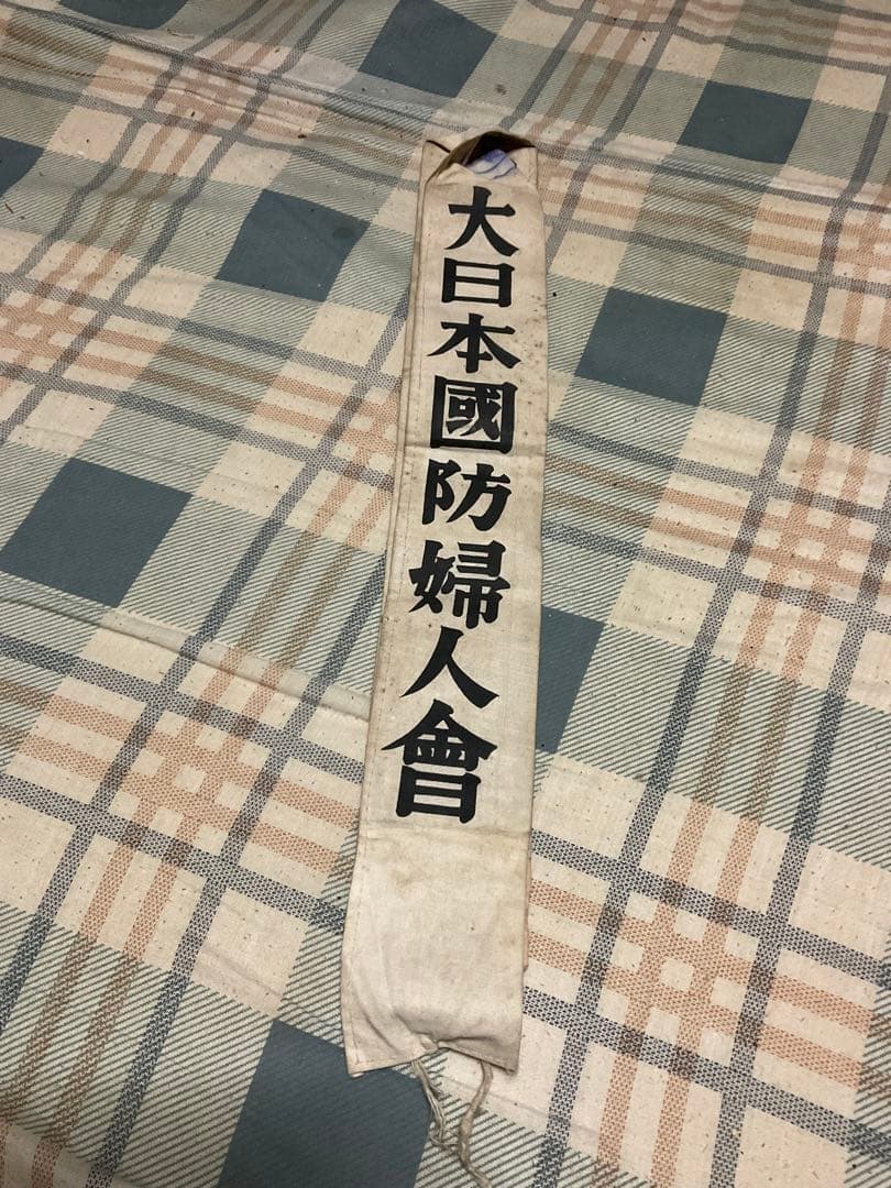 戦時中　国防婦人会襷・奈良本部・高市分會【汚れあり　#第二次世界大戦　たすき】。