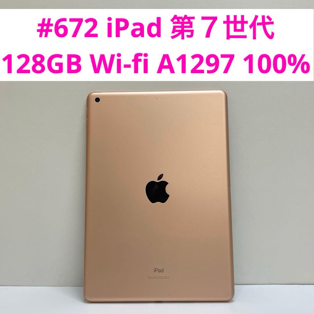#672 iPad 第７世代 128GB Wi-fi A1297 100%