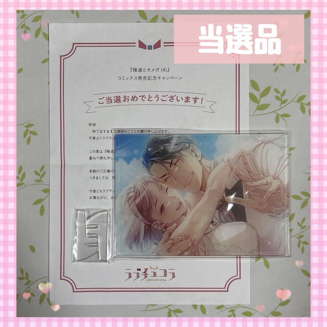 ✨️当選品✨️ 極道とオメガ 4巻発売記念キャンペーン 特製B6アクリルスタンド