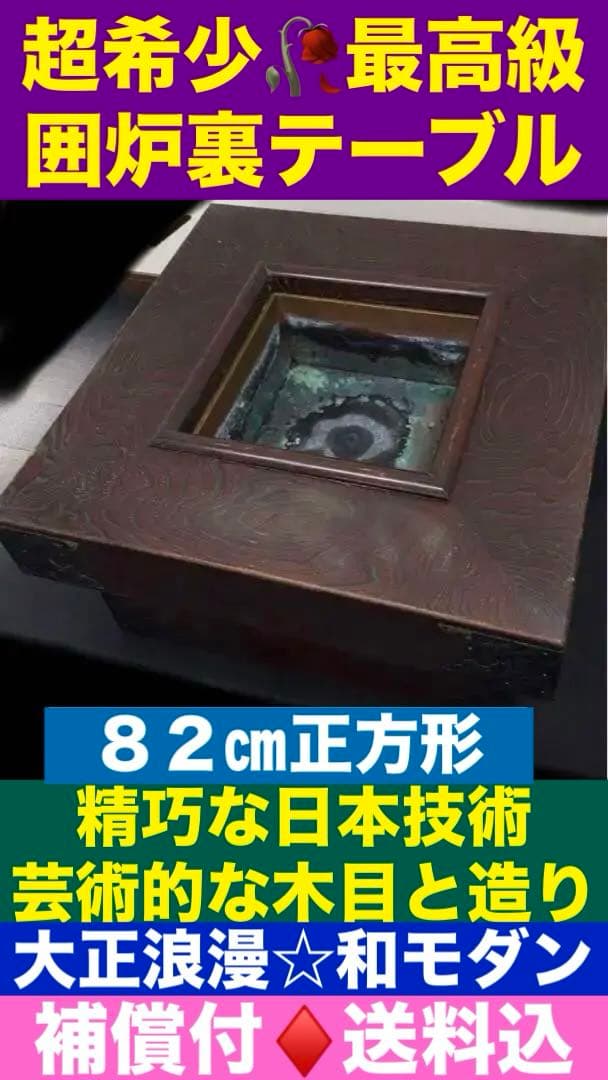最高級 アンティーク♦️希少♦️正方形♦️大型 囲炉裏テーブル♦️大人の贅沢♦️送料込