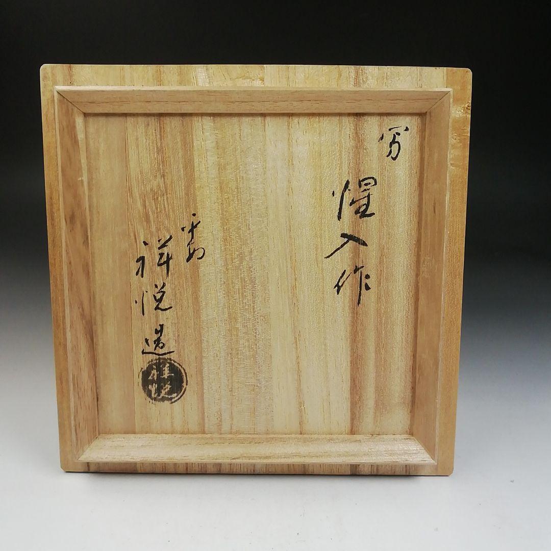 Ｗ５３　茶碗　『惺入作写　高砂』『平安　祥悦 造』　共箱　抹茶碗　茶道具