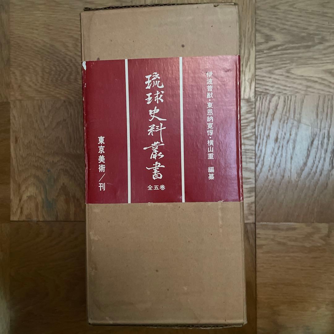 琉球史料叢書　5冊セット