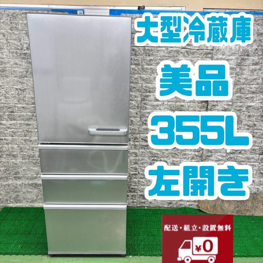 275 冷蔵庫　大型 300L～400L　左開き　大人気　保証込　格安　お勧め
