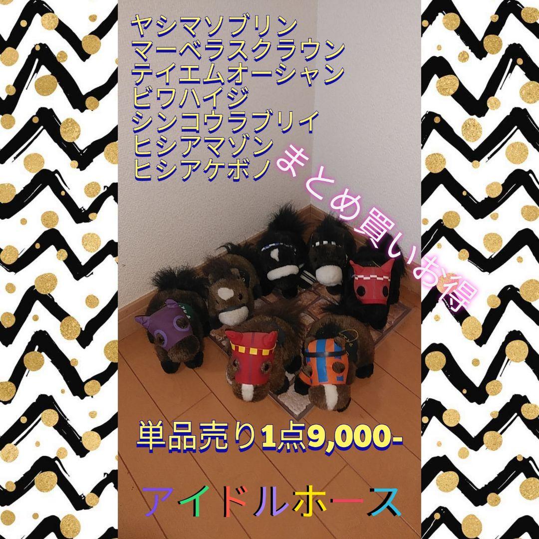 競馬グッズ　アイドルホース　JRA