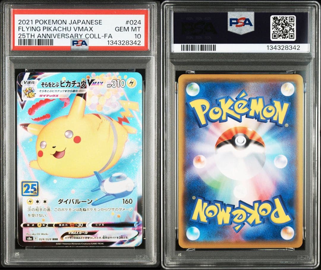 そらをとぶピカチュウVMAX psa10