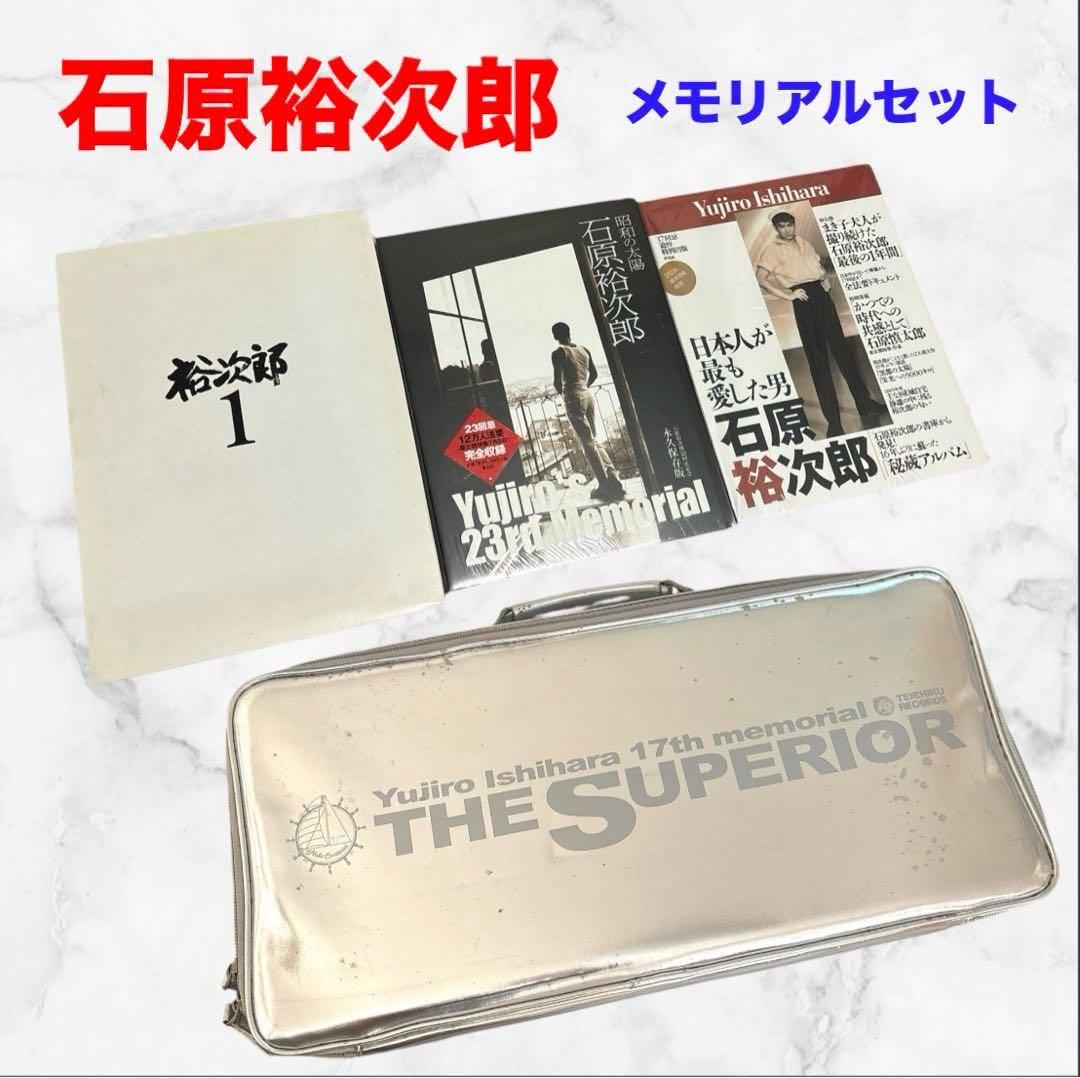 石原裕次郎 メモリアルセット 3冊&ザ・スーペリア❤グッズ　入手困難　即購入可能