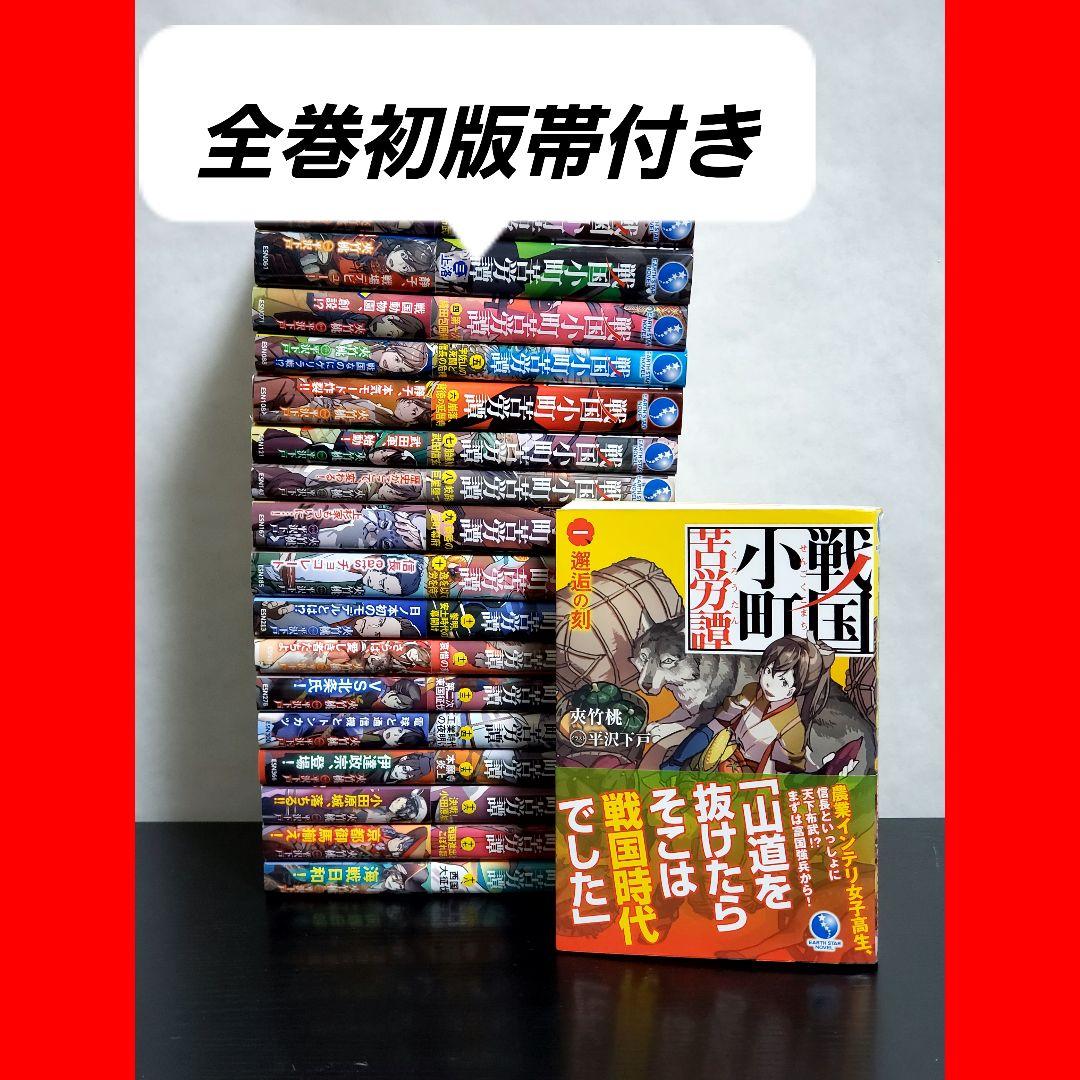 戦国小町苦労譚　ラノベ　全巻　セット　初版帯付き　希少品　美品