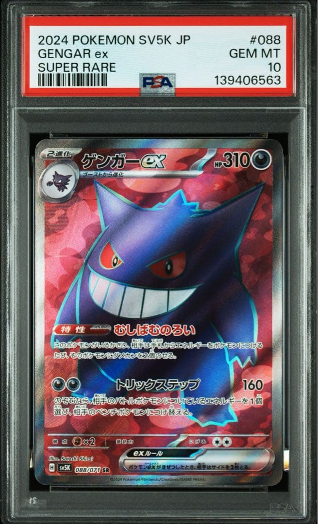 【PSA10】ゲンガーex SR [SV5K 088/071]