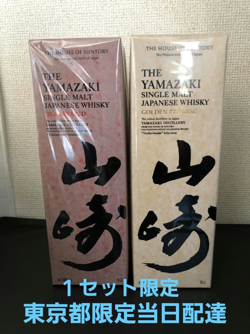 【新品・未開封】山崎 ゴールデンプロミス・アイラピーテッド ２本セット