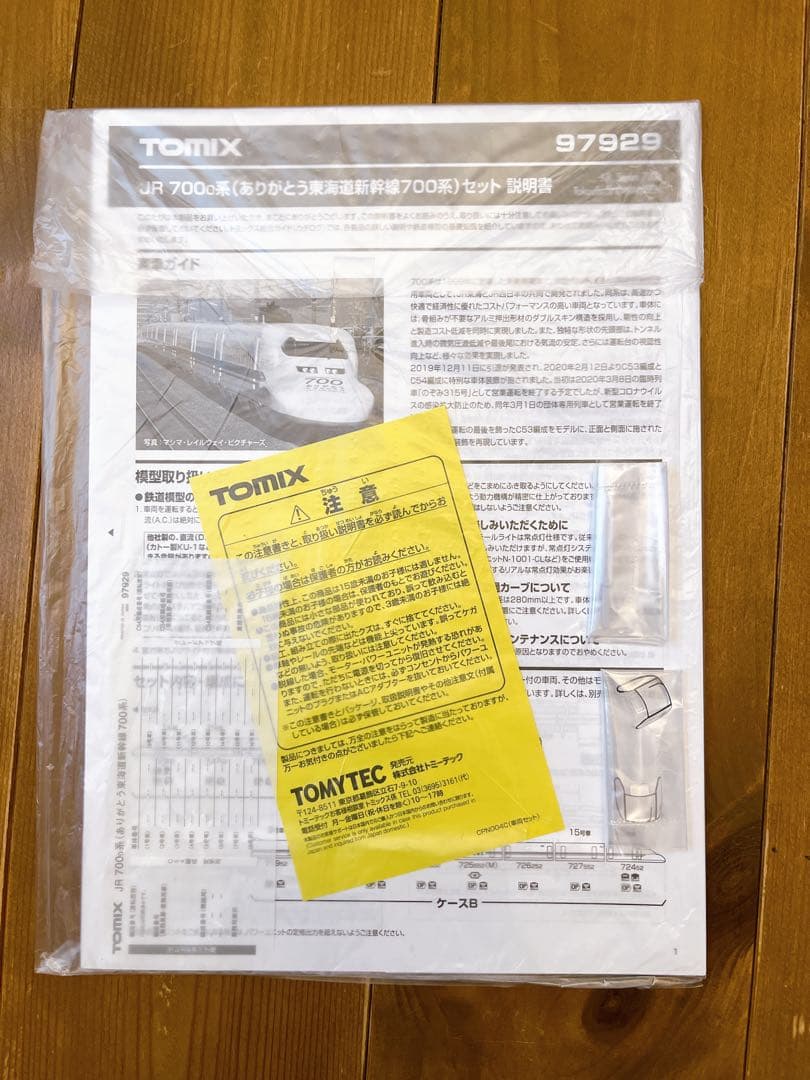 TOMIX 97929 JR 700系（ありがとう東海道新幹線700系）セット