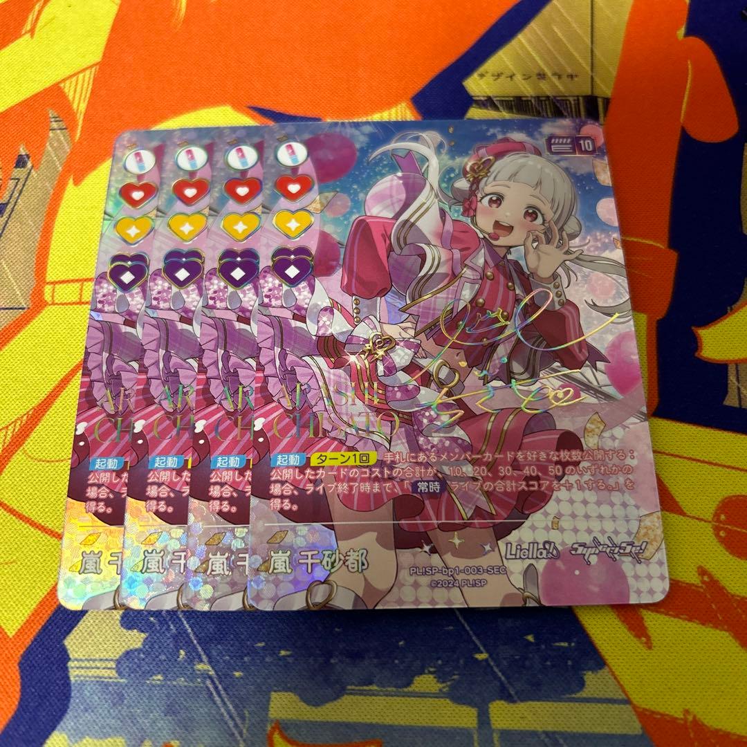 ラブライブ ラブカ 嵐千砂都 sec サイン　4枚