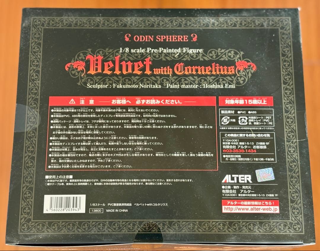アルター 1/8 オーディンスフィア ベルベットwithコルネリウス　未開封