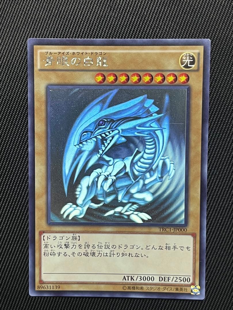 遊戯王　青眼の白龍　ホログラフィックレア　TRC