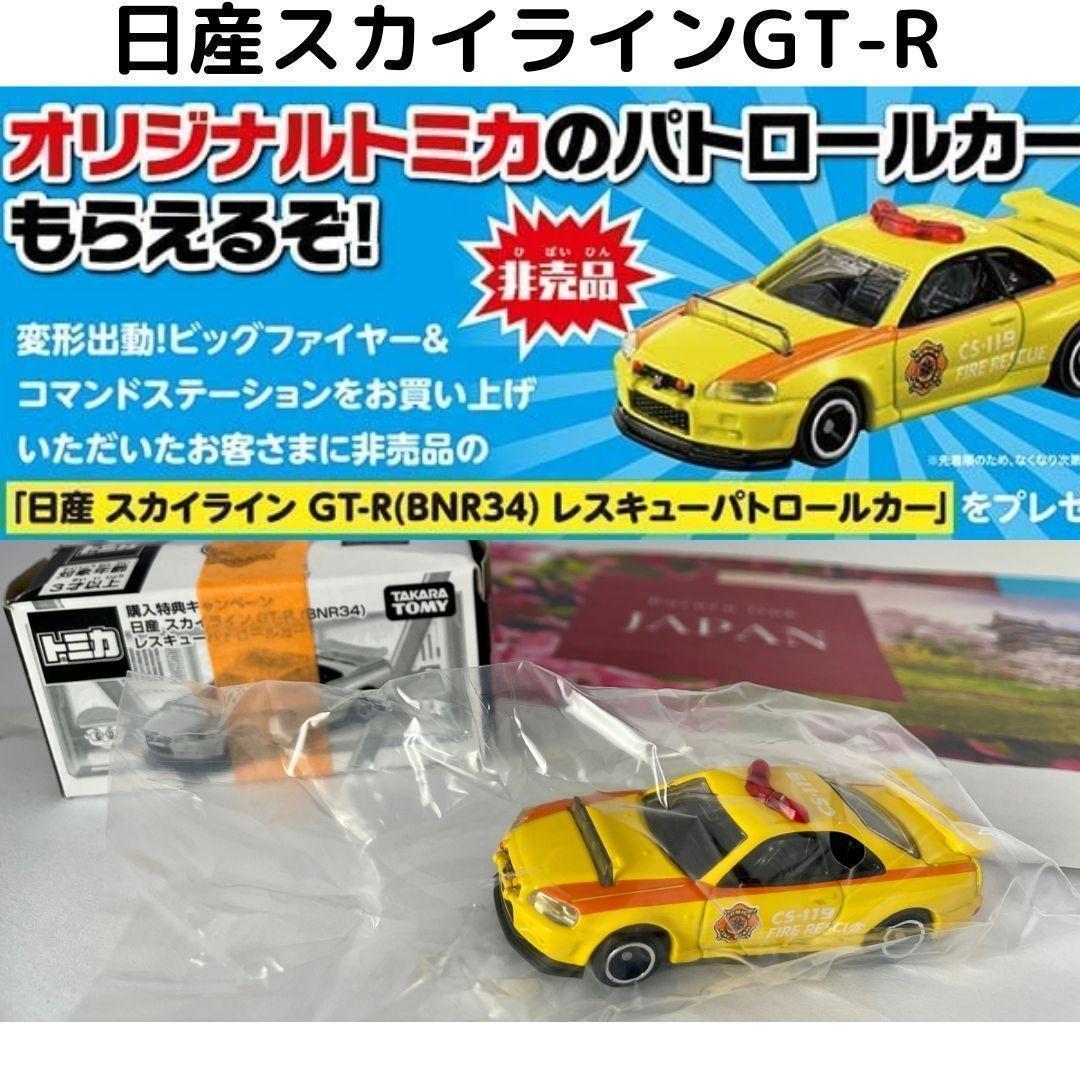 日産スカイライン GT-R トミカ ビッグファイヤー＆コマンドステーション