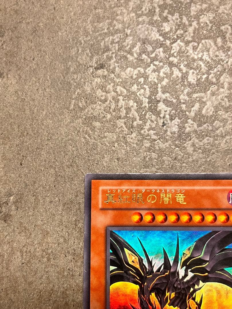 【遊戯王】 真紅眼の闇竜 ウルトラレア