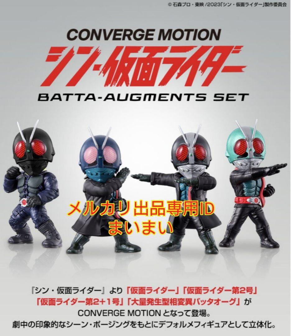 仮面ライダーCONVERGE MOTION BATTA-AUGMENTS SET