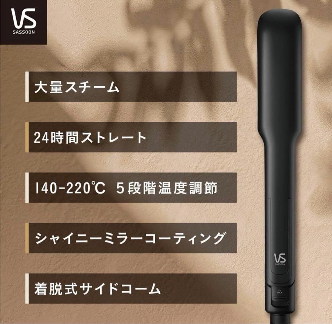 ヴィダルサスーン　スチームストレートアイロンVSS-9902/KJ