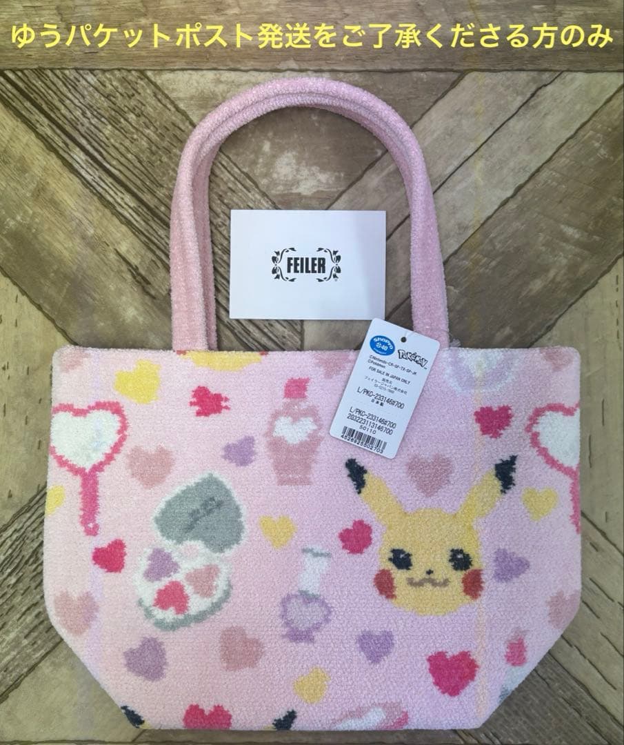 フェイラー ポケモンコラボ【抽選当選購入→未使用保管品】定価以下 ハンドバッグ