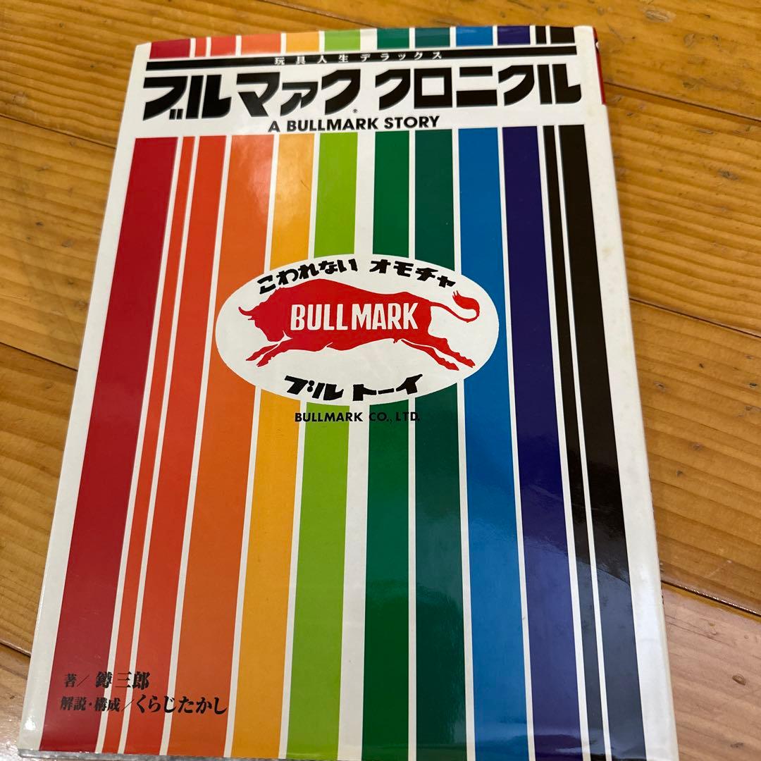 ブルマッククロニクル A BULLMARK STORY