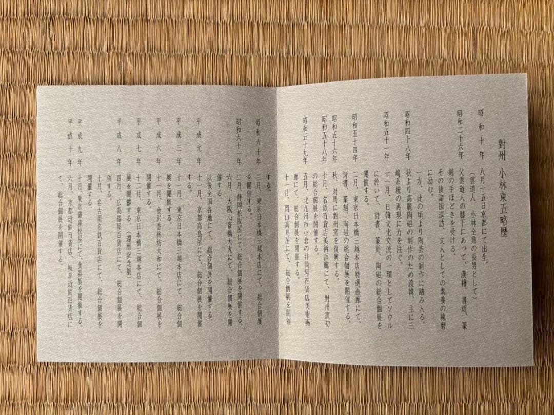 小林東五 『刷毛目輪花 小鉢』五客 木箱付き 對州窯 玄