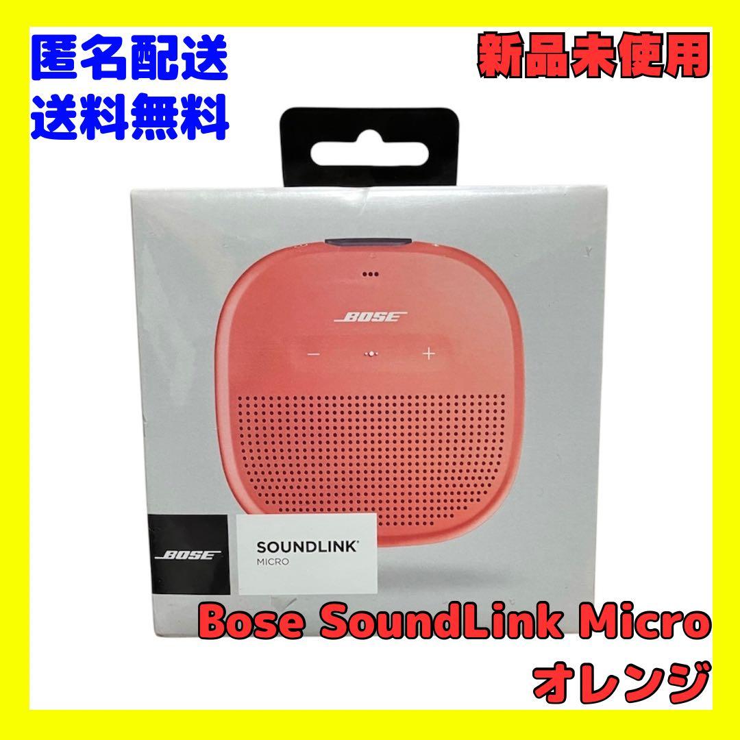 新品 Bose SoundLink Micro ブライトオレンジ