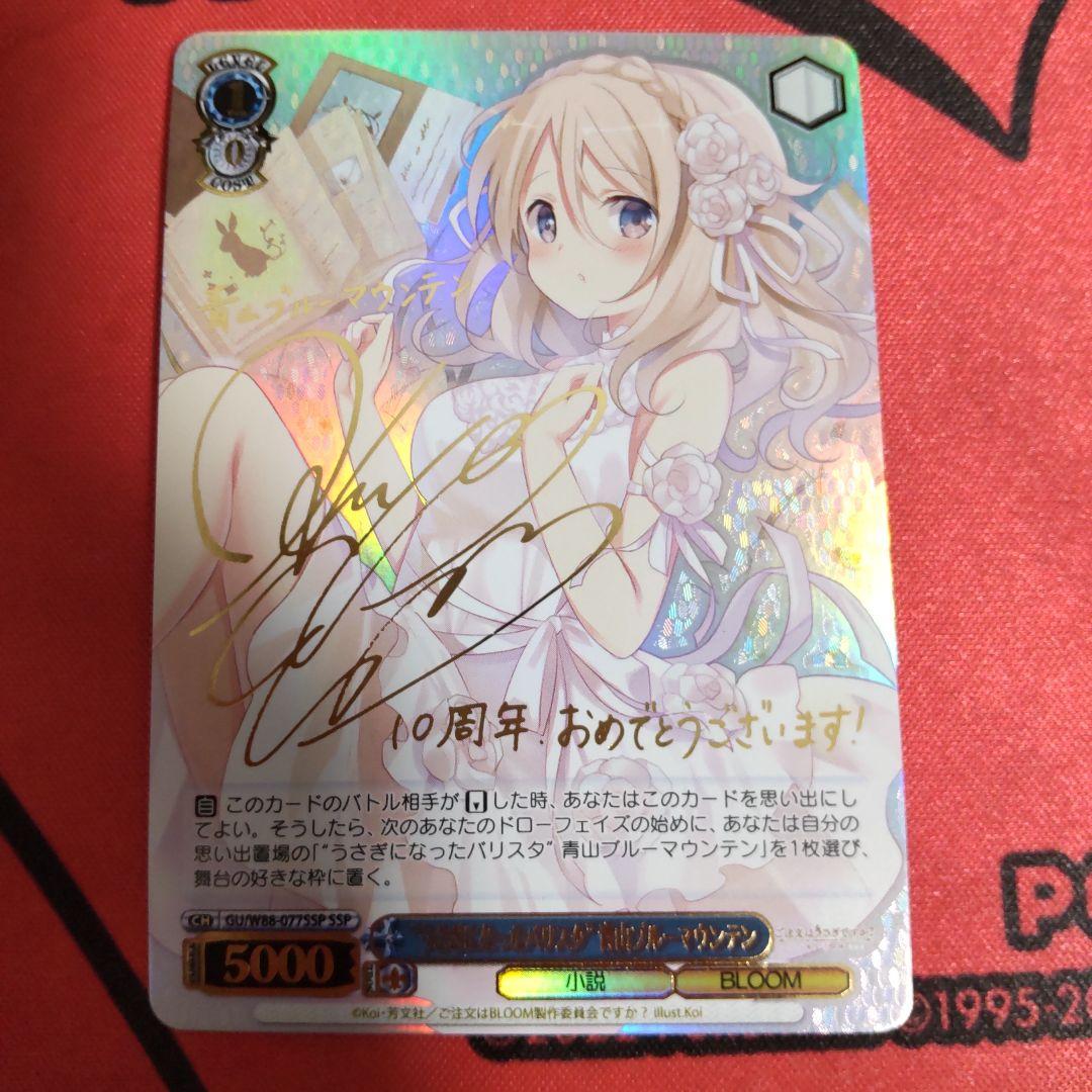 ヴァイスシュヴァルツ うさぎになったバリスタ 青山ブルーマウンテン SSP