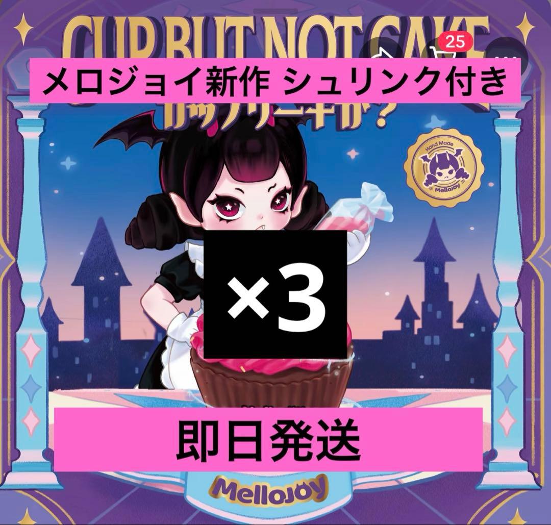Mellojoy メロジョイ 未開封 スクイーズ カップケーキか？ 3個セット