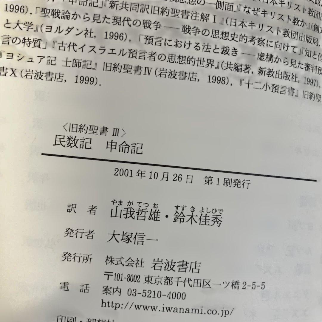 旧約聖書 全15巻 全巻　旧約聖書翻訳委員会訳　岩波書店　カトリック