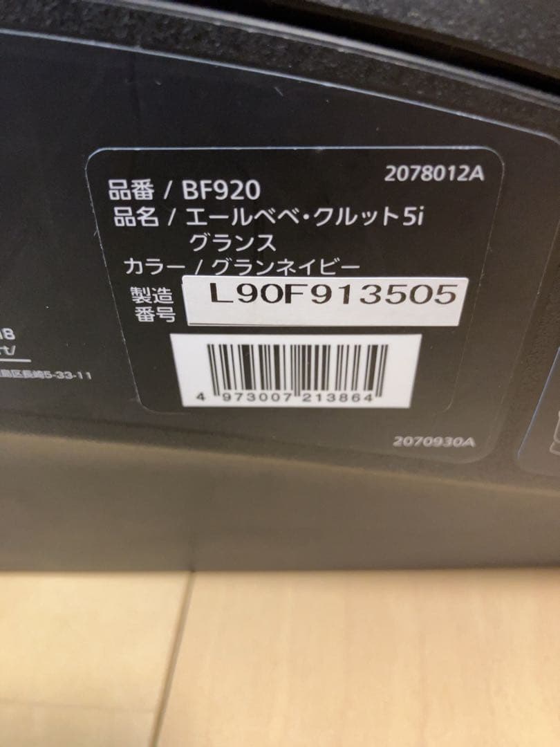 美品 AILEBEBE エールべべ・クルット5i グランス グランネイビー