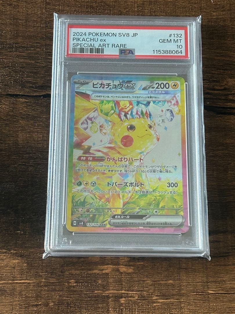 【最高評価・PSA10】ピカチュウex sar【ポケカ】