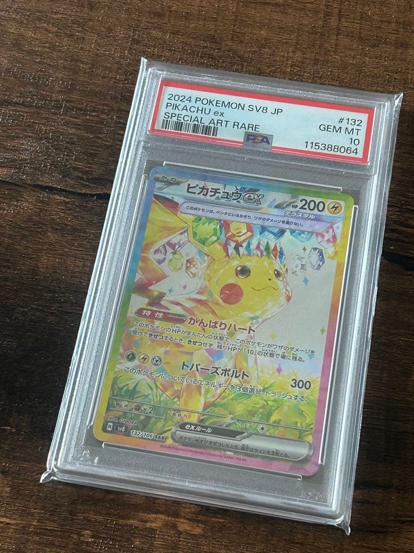 【最高評価・PSA10】ピカチュウex sar【ポケカ】