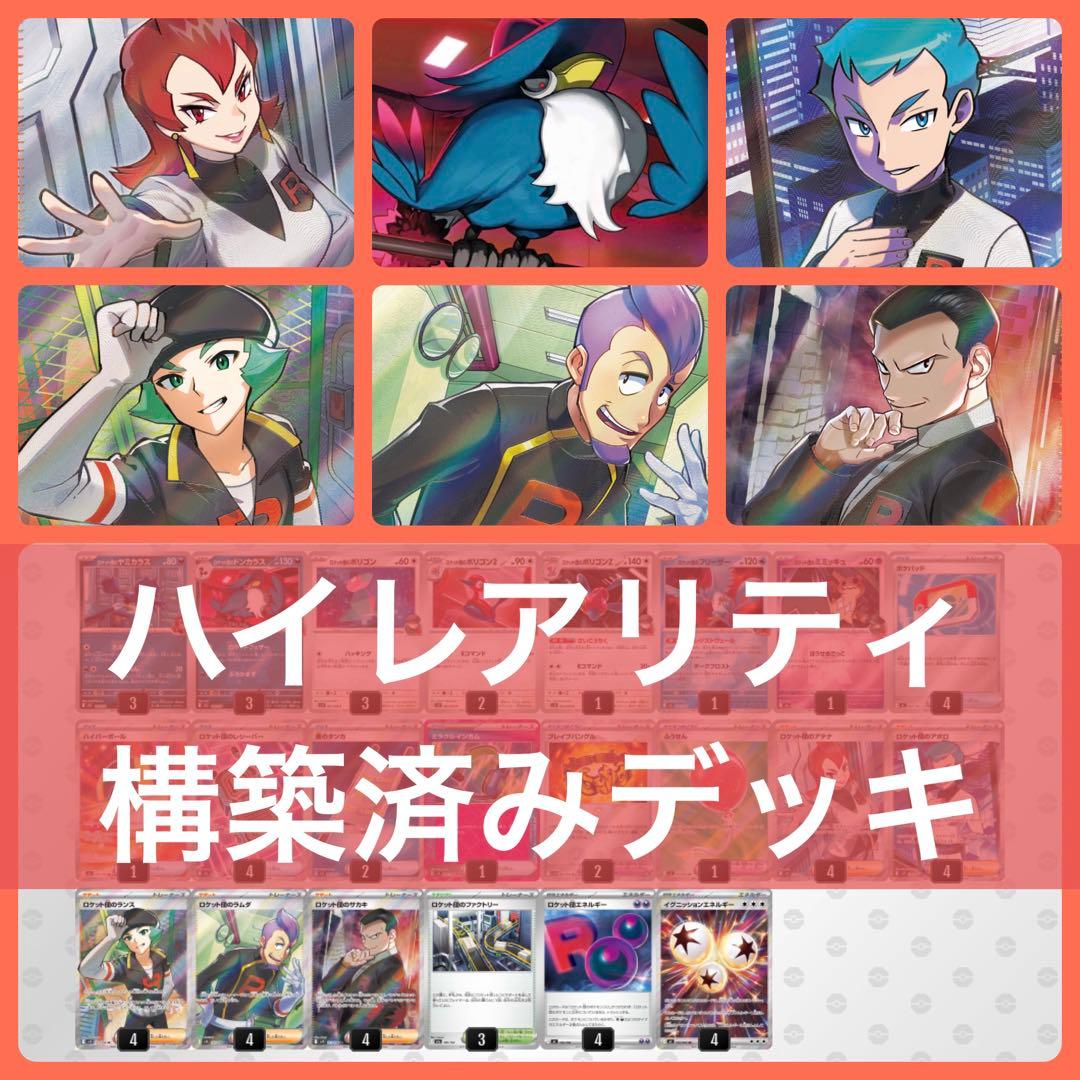 【ハイレアリティ】ロケット団のドンカラス 構築済みデッキ