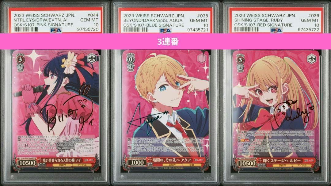 ヴァイスシュヴァルツ アイ アクア　ルビー 推しの子 SP PSA10 3連番