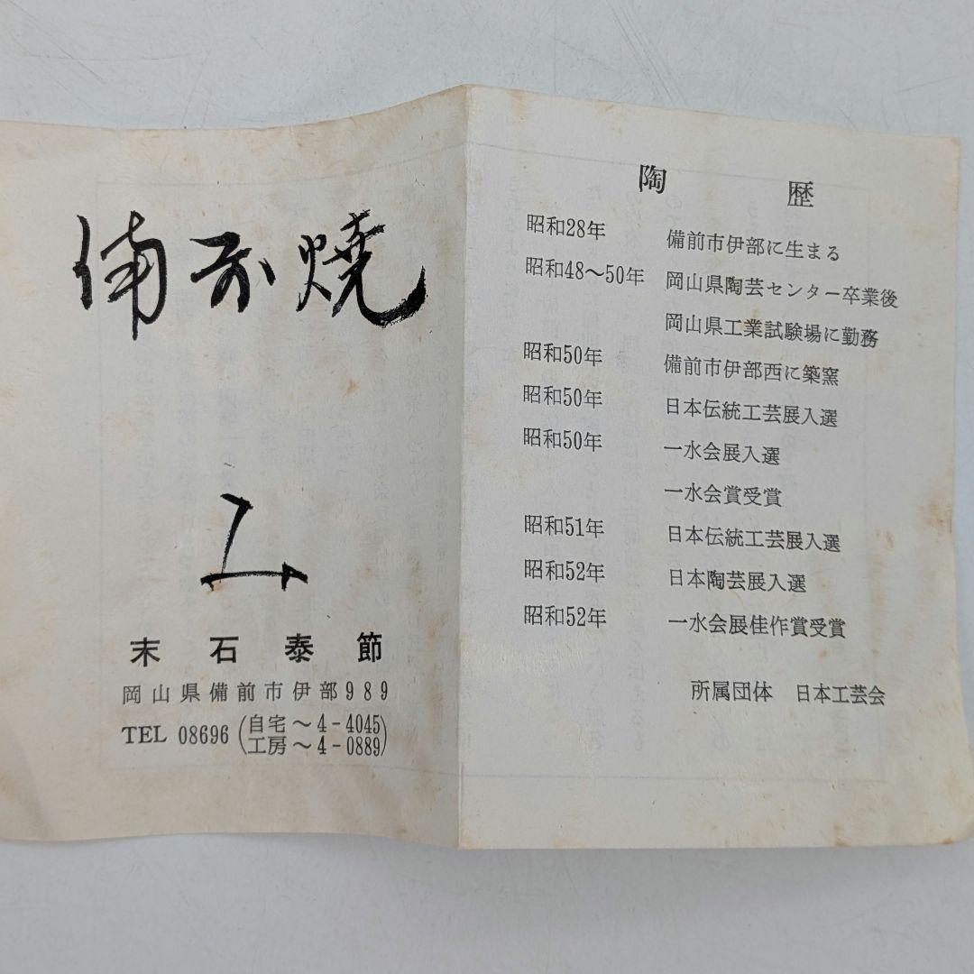 末石泰節 備前焼 窯変耳付花入 合箱合布栞 花器 フラワーベース 花瓶 置物