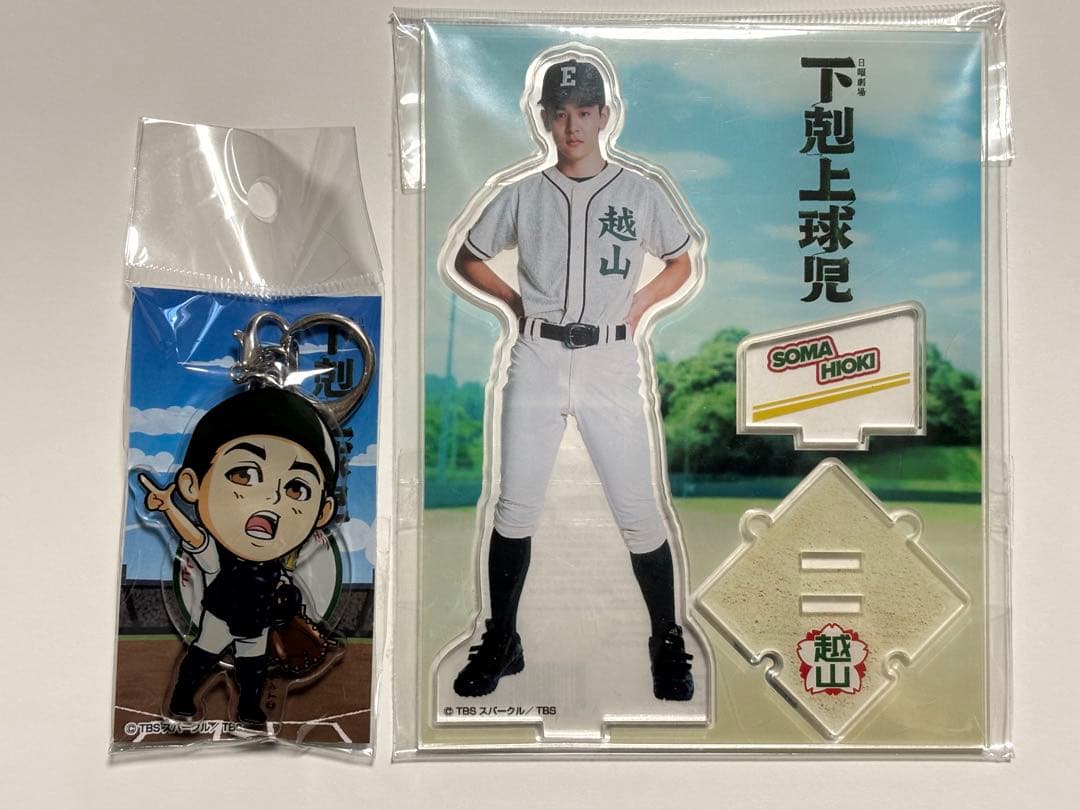 下剋上球児　日沖壮磨　小林虎之介　アクリルキーホルダー　アクリルスタンド