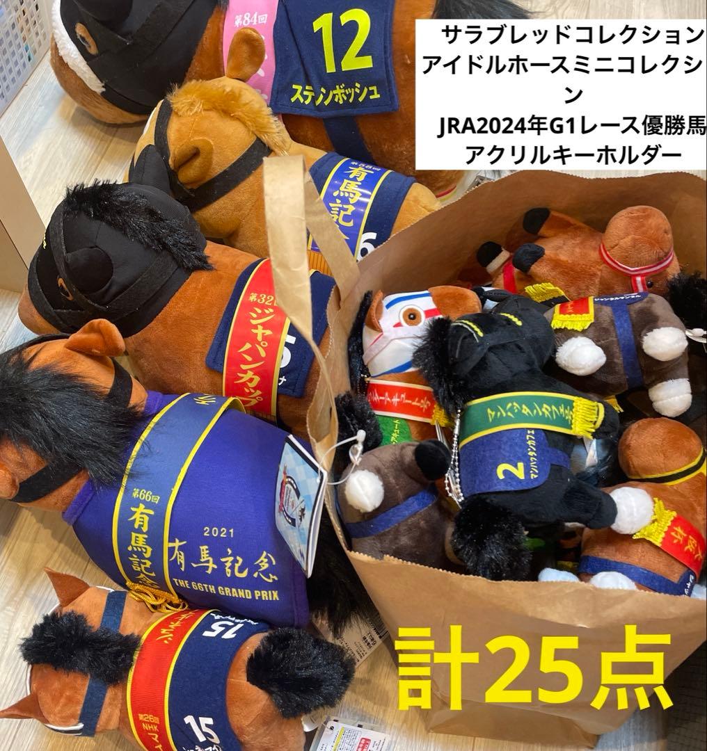 【タグ付25点】サラブレッドコレクションまとめ売り！競馬グッズ ぬいぐるみ
