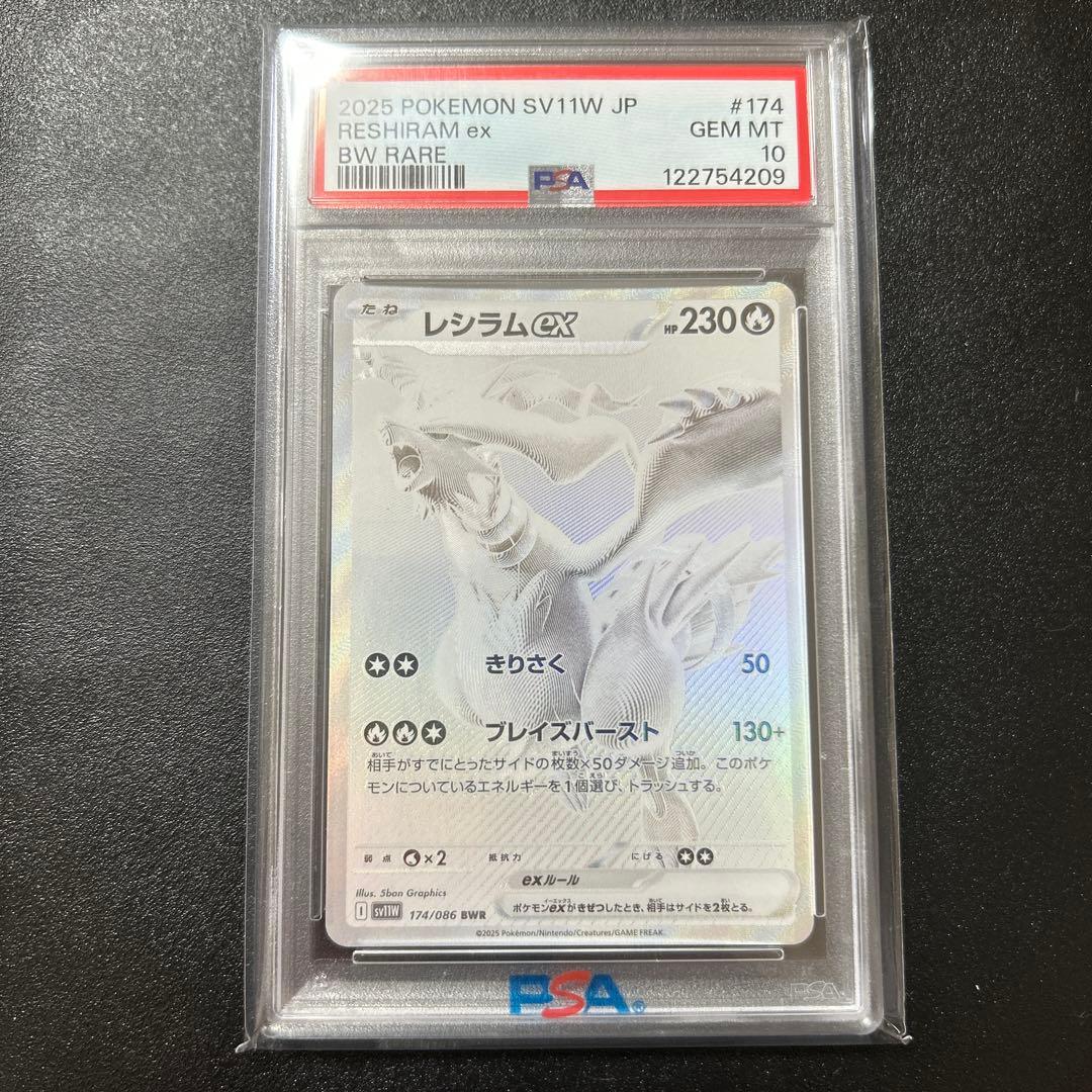 ポケモンカード　ホワイトフレア　レシラムex BWR PSA10鑑定品