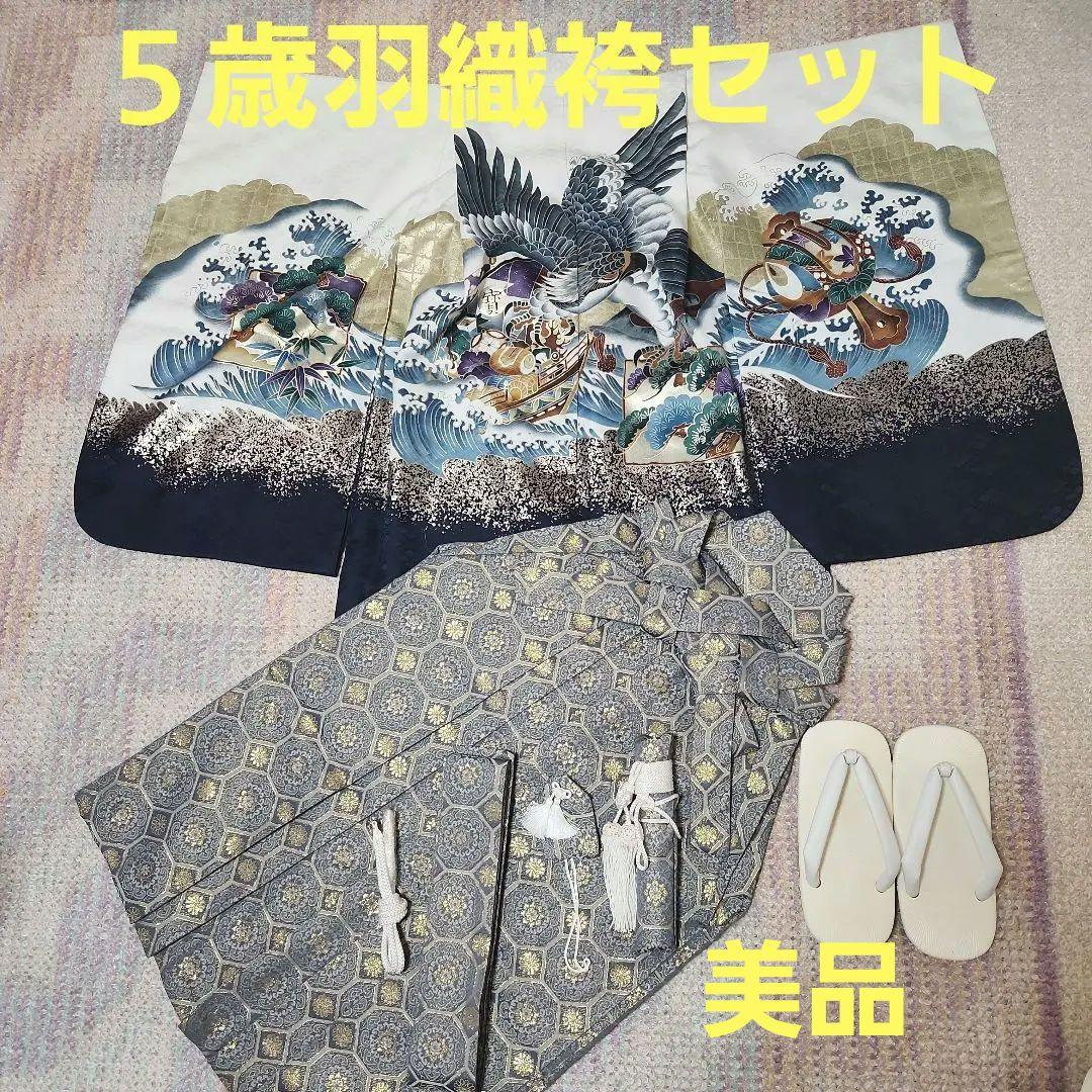 七五三５歳男の子　羽織袴セット　美品