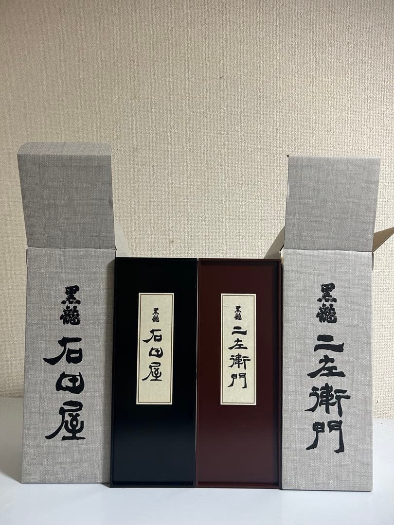 ［限定品］黒龍酒造石田屋&仁左衛門2本セット！箱付き新品