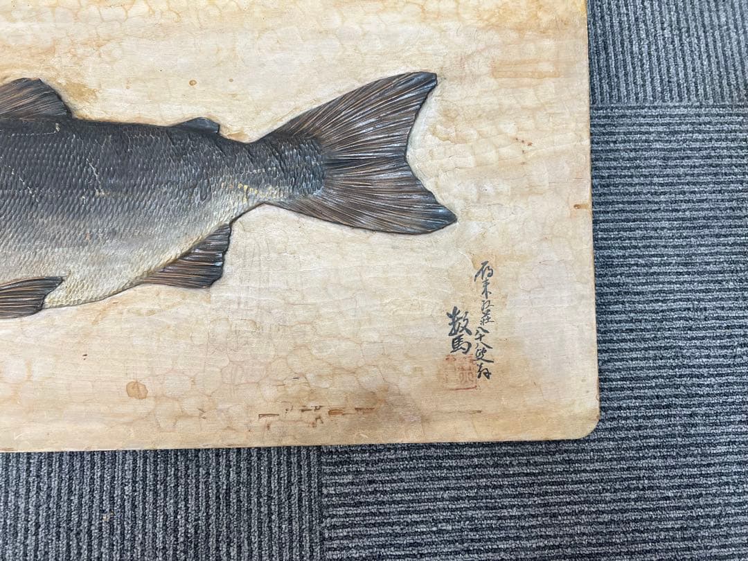 【本田千瓢 作(本田数馬)】木彫 千瓢彫「鮭」木額 サケ壁掛け 郷土民芸