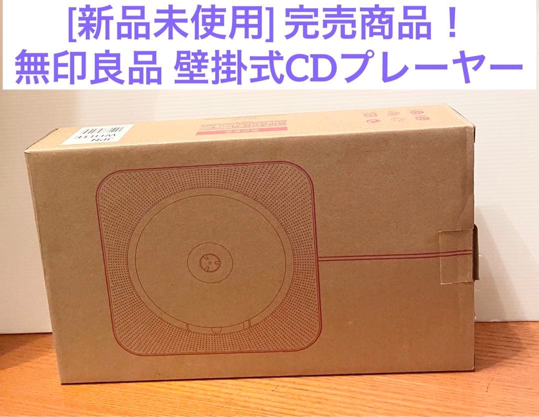 [新品未使用] 無印良品 壁掛式CDプレーヤー CPD-４