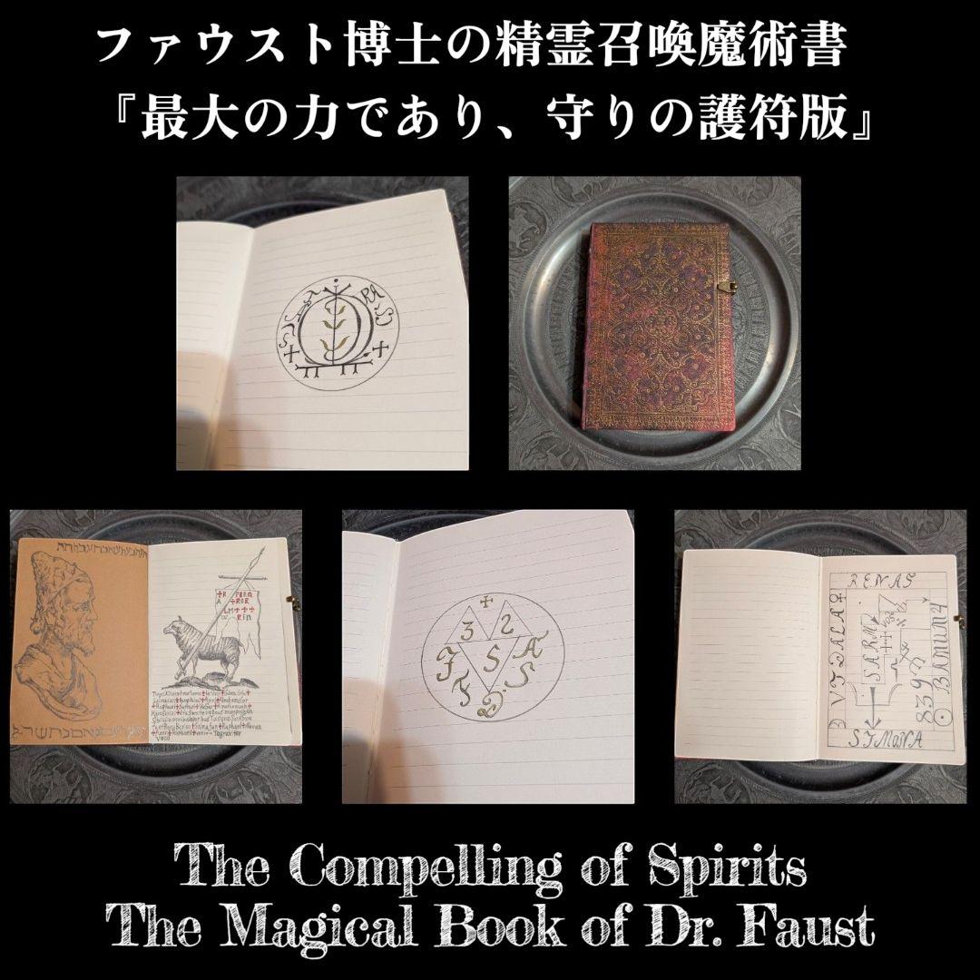 【1点物】ファウスト博士の精霊召喚魔術書 『最大の力であり、守りの護符版』